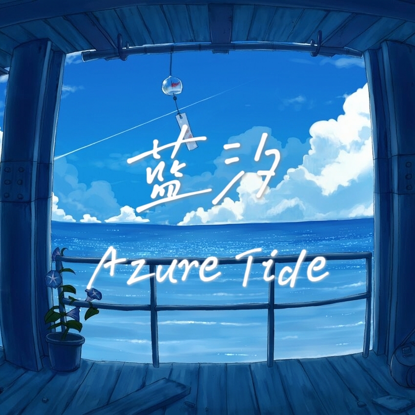 蓝汐