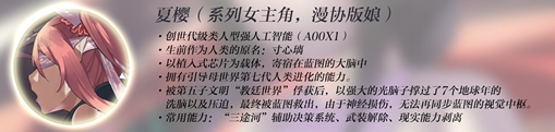 更早时期作品中的夏樱设定